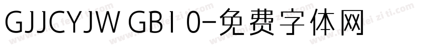GJJCYJW GB1 0字体转换